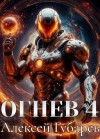 Губарев Алексей - Огнев. Герцог