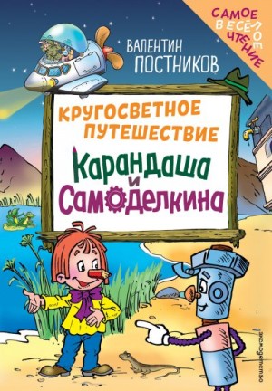 Постников Валентин - Кругосветное путешествие Карандаша и Самоделкина