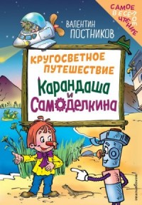Кругосветное путешествие Карандаша и Самоделкина