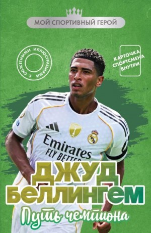 Хрущ Максим - Джуд Беллингем. Путь чемпиона