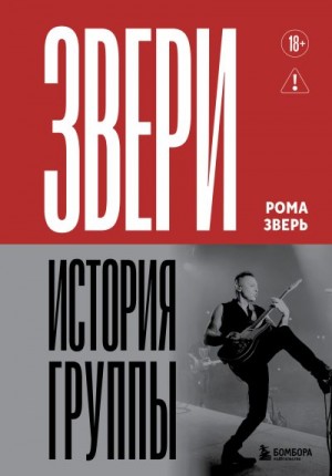 Зверь Рома - Звери. История группы