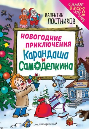Постников Валентин - Новогодние приключения Карандаша и Самоделкина