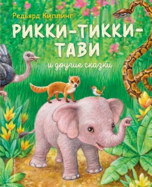 Киплинг Редьярд - Рикки-Тикки-Тави и другие сказки