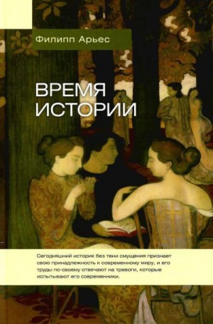 Арьес Филипп - Время истории