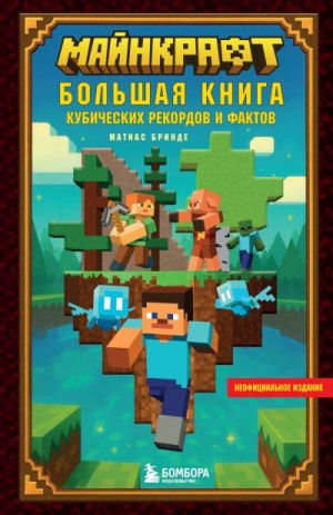 Бринде Матиас - Майнкрафт. Большая книга кубических рекордов и фактов