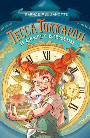 Меццанотте Давиде - Тесса Тиккарди и секрет времени