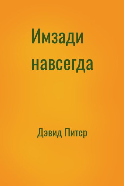Дэвид Питер - Имзади навсегда