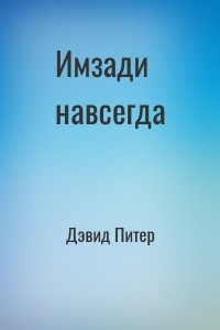 Имзади навсегда