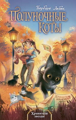 Лабан Барбара - Хранители звезды