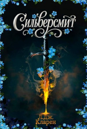 Кларен Л. - Сильверсмит