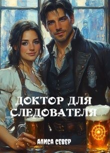 Север Алиса - Доктор для следователя