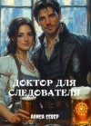 Север Алиса - Доктор для следователя