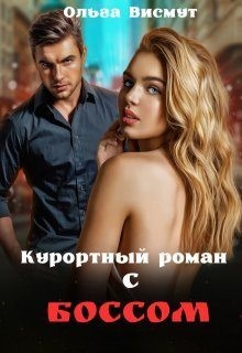 Висмут Ольга - Курортный роман с боссом