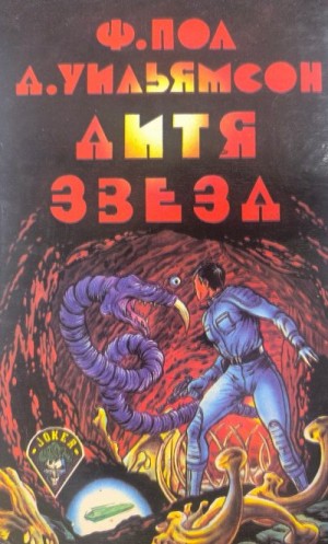 Пол Фредерик, Уильямсон Джек - Дитя звезд