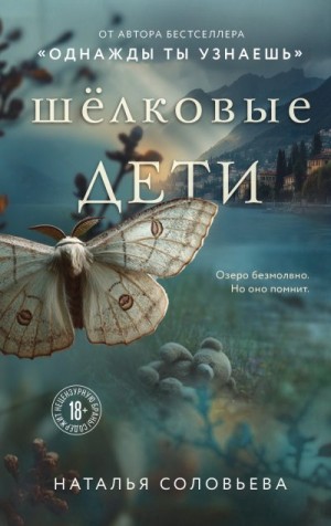 Соловьёва Наталья - Шелковые дети