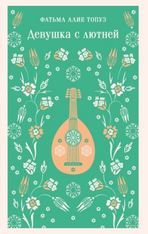 Топуз Фатьма Алие - Девушка с лютней