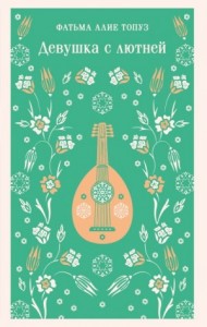 Девушка с лютней