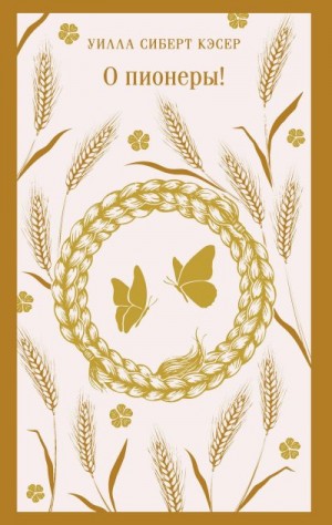 Кэсер Уилла Сиберт - О пионеры!