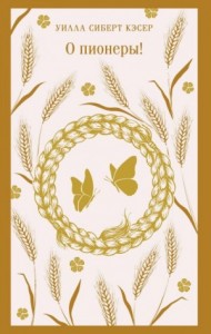 О пионеры!