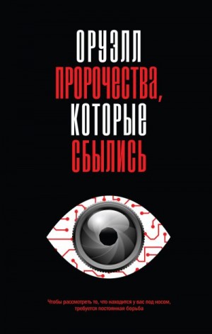 Оруэлл Джордж - Оруэлл. Пророчества, которые сбылись