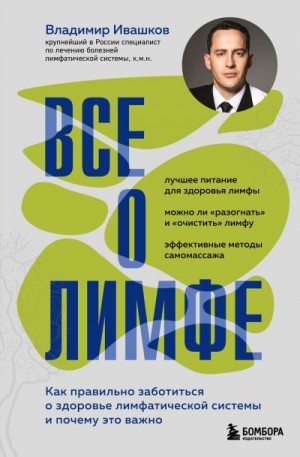 Ивашков Владимир - Все о лимфе. Как правильно заботиться о здоровье лимфатической системы и почему это важно