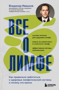 Все о лимфе. Как правильно заботиться о здоровье лимфатической системы и почему это важно