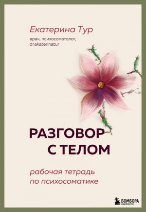Тур Екатерина - Разговор с телом. Рабочая тетрадь по психосоматике