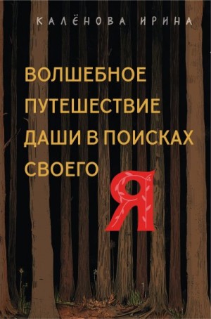 Калёнова Ирина - Волшебное путешествие Даши в поисках своего «Я»