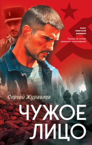 Журавлев Сергей - Чужое лицо