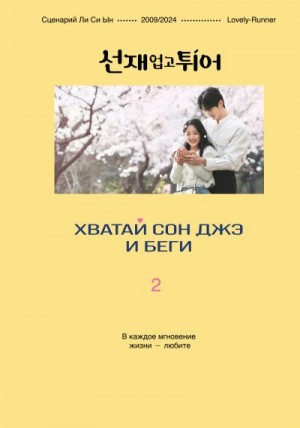 Си Ын Ли - Хватай Сон Джэ и беги. Том 2