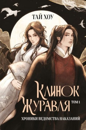 Хоу Тай - Клинок Журавля. Хроники Ведомства наказаний. Том 1