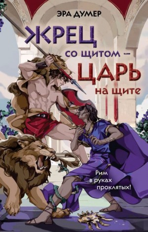 Думер Эра - Жрец со щитом – царь на щите