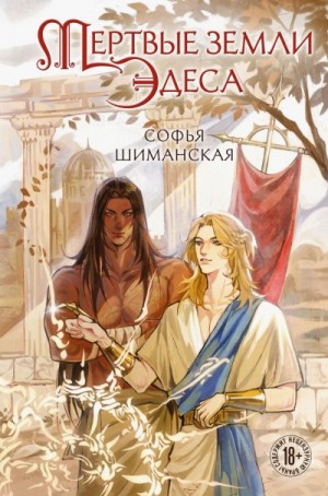 Шиманская Софья - Мертвые земли Эдеса