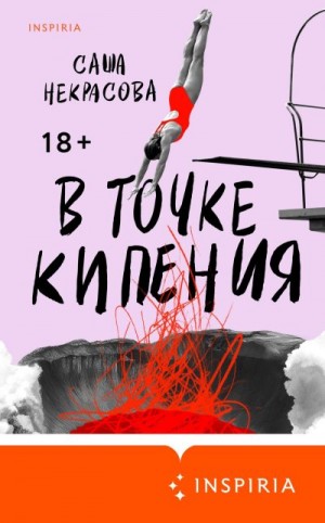 Некрасова Саша - В точке кипения