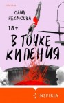 Некрасова Саша - В точке кипения