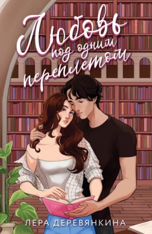 Деревянкина Лера - Любовь под одним переплетом