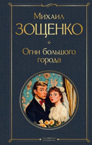 Зощенко Михаил - Огни большого города