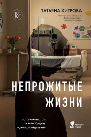 Хитрова Татьяна - Непрожитые жизни. Патологоанатом о своих буднях в детском отделении