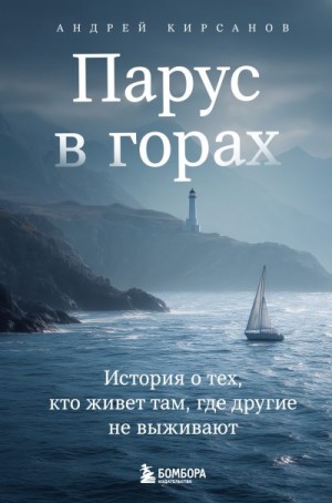 Кирсанов Андрей - Парус в горах. История о тех, кто живет там, где другие не выживают