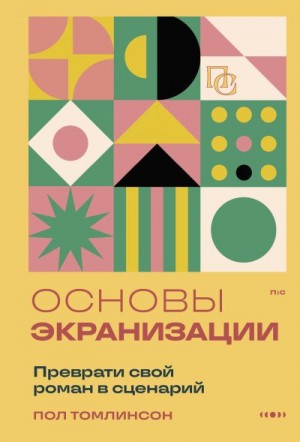 Томлинсон Пол - Основы экранизации. Преврати свой роман в сценарий