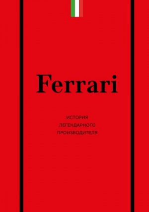 Ширяев Антон - Ferrari. История легендарного производителя