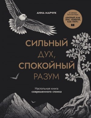 Марчук Анна - Сильный дух, спокойный разум. Настольная книга современного стоика