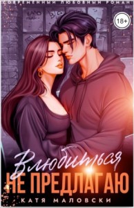 Влюбиться не предлагаю