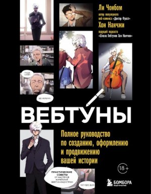 Нан-чжи Хон, Чон-бом Ли - Вебтуны. Полное руководство по созданию, оформлению и продвижению вашей истории
