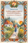 Рачкова Надежда - Тайна цветущего папоротника, или Каникулы в Пузырьково