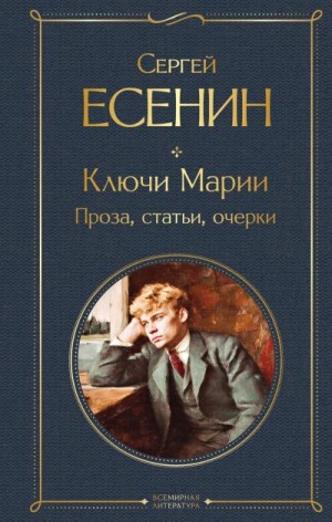 Есенин Сергей - Ключи Марии. Проза, статьи, очерки