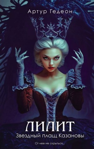 Гедеон Артур - Лилит. Звездный плащ Казановы