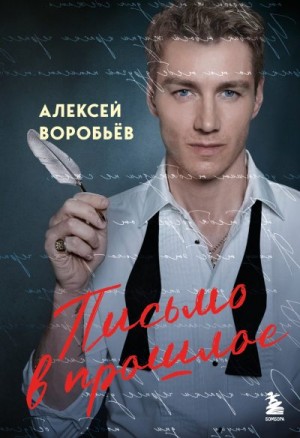 Воробьев Алексей - Письмо в прошлое