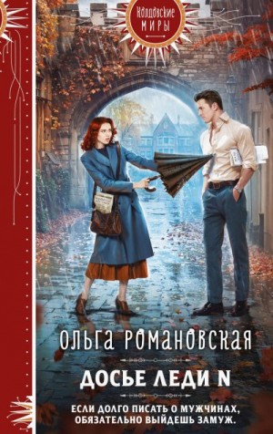 Романовская Ольга - Досье леди N