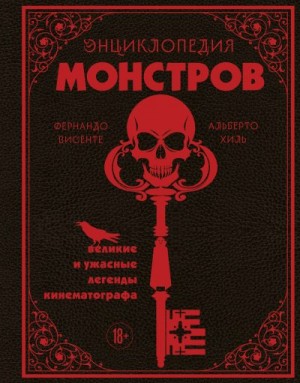 Хиль Альберто, Висенте Фернандо - Энциклопедия монстров. Великие и ужасные легенды кинематографа